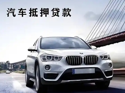 张店车抵贷如何办理押车和不押车?