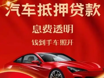 张店良好口碑的汽车抵押贷款公司推荐