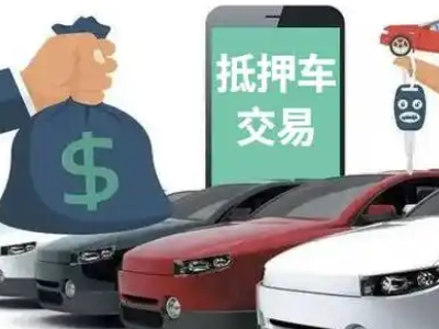 张店汽车抵押贷款通过率高