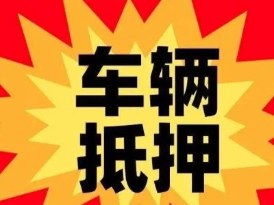 张店汽车抵押贷款利息一般是多少？